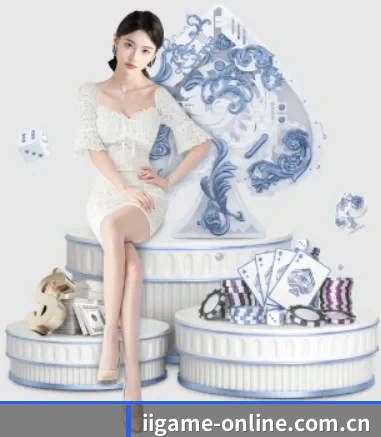 iigame-online.com.cn APP 界面