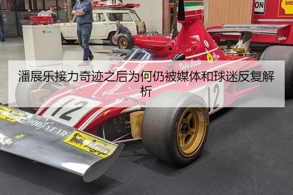 潘展乐接力奇迹之后为何仍被媒体和球迷反复解析