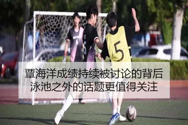 覃海洋成绩持续被讨论的背后 泳池之外的话题更值得关注