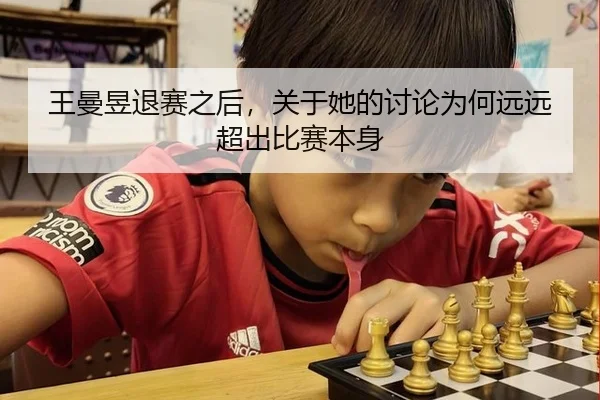 王曼昱退赛之后，关于她的讨论为何远远超出比赛本身