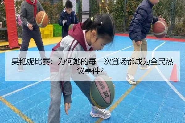 吴艳妮比赛：为何她的每一次登场都成为全民热议事件？